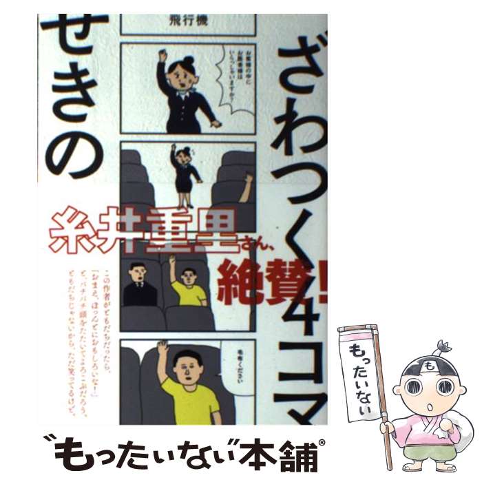 【中古】 ざわつく4コマ / せきの / ワニブックス [単行本（ソフトカバー）]【メール便送料無料】【あす楽対応】