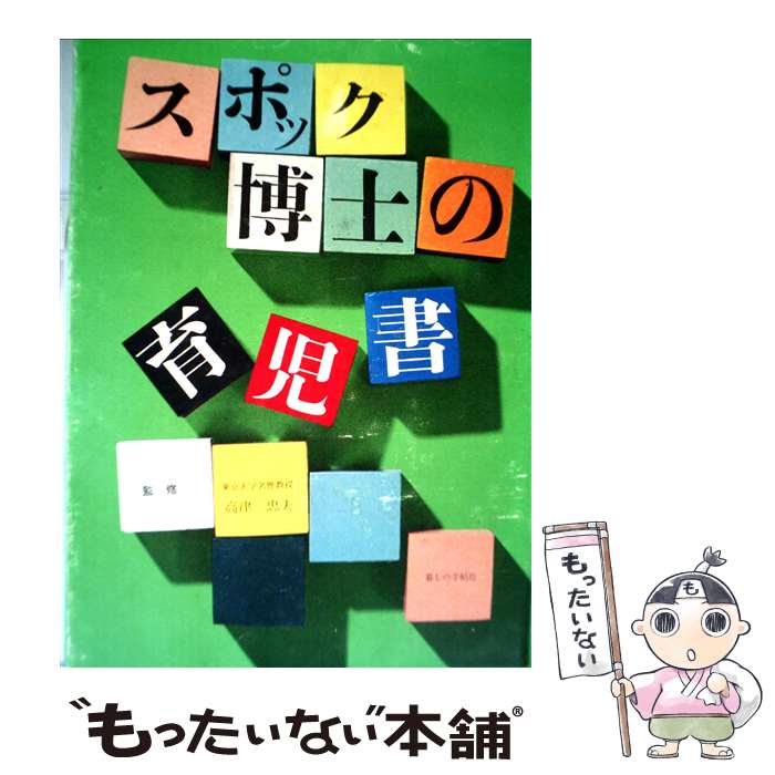 【中古】 スポック博士の育児書 最新版 / ベンジャミン スポック, マイケル B.ローゼンバーグ, 暮しの手帖翻訳グループ / 暮しの手帖社 [単行本]【メール便送料無料】【あす楽対応】