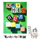  スポック博士の育児書 最新版 / ベンジャミン スポック, マイケル B.ローゼンバーグ, 暮しの手帖翻訳グループ / 暮しの手帖社 