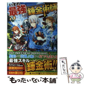 【中古】 いずれ最強の錬金術師？ / 小狐丸 / アルファポリス [単行本]【メール便送料無料】【あす楽対応】