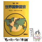 【中古】 世界国勢図会 1988ー89年版 / 矢野恒太記念会 / 矢野恒太記念会 [単行本]【メール便送料無料】【あす楽対応】