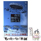 【中古】 世にも奇妙な君物語 / 朝井 リョウ / 講談社 [単行本]【メール便送料無料】【あす楽対応】