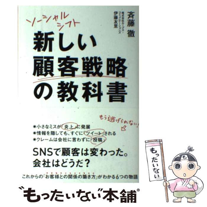 【中古】 ソーシャルシフト新しい顧客戦略の教科書 / 斉藤 徹, 伊藤 友里 / KADOKAWA/中経出版 [単行本]【メール便送料無料】【あす楽対応】