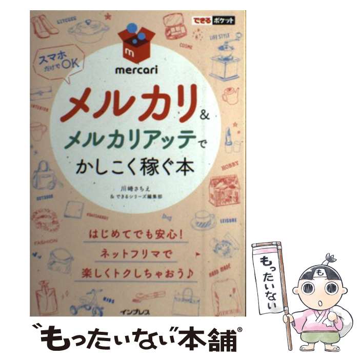 【中古】 メルカリ＆メルカリアッテでかしこく稼ぐ本 / 川崎さちえ, できるシリーズ編集部 / インプレ..