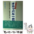 【中古】 国会爆弾男・オカッパル一代記 反戦平和に賭けた議員生活四十年 / 岡田 春夫 / 行研 [単行本]【メール便送料無料】【あす楽対応】