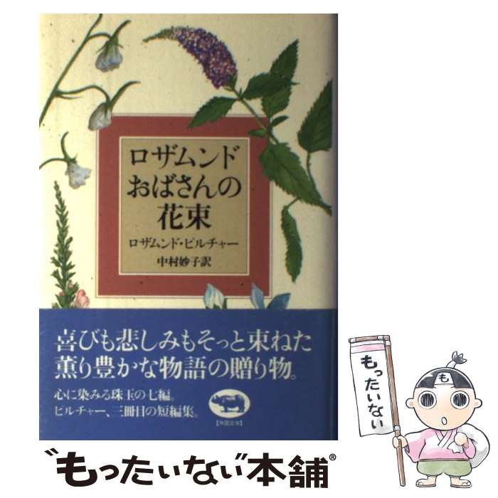 【中古】 ロザムンドおばさんの花束 / ロザムンド ピルチャー, Rosamunde Pilcher, 中村 妙子 / 晶文社 単行本 【メール便送料無料】【あす楽対応】