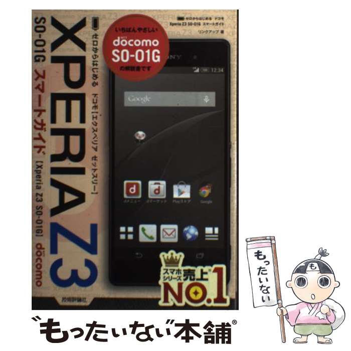 著者：リンクアップ出版社：技術評論社サイズ：単行本（ソフトカバー）ISBN-10：4774170178ISBN-13：9784774170176■こちらの商品もオススメです ● Xperia　Z3　Perfect　Manual / 福田 和宏 / ソーテック社 [単行本] ● Xperia　Z3便利すぎる！200のテクニック この1冊で使い勝手が大幅アップ / standards / インターナショナル・ラグジュアリー・メディア [大型本] ■通常24時間以内に出荷可能です。※繁忙期やセール等、ご注文数が多い日につきましては　発送まで48時間かかる場合があります。あらかじめご了承ください。 ■メール便は、1冊から送料無料です。※宅配便の場合、2,500円以上送料無料です。※あす楽ご希望の方は、宅配便をご選択下さい。※「代引き」ご希望の方は宅配便をご選択下さい。※配送番号付きのゆうパケットをご希望の場合は、追跡可能メール便（送料210円）をご選択ください。■ただいま、オリジナルカレンダーをプレゼントしております。■お急ぎの方は「もったいない本舗　お急ぎ便店」をご利用ください。最短翌日配送、手数料298円から■まとめ買いの方は「もったいない本舗　おまとめ店」がお買い得です。■中古品ではございますが、良好なコンディションです。決済は、クレジットカード、代引き等、各種決済方法がご利用可能です。■万が一品質に不備が有った場合は、返金対応。■クリーニング済み。■商品画像に「帯」が付いているものがありますが、中古品のため、実際の商品には付いていない場合がございます。■商品状態の表記につきまして・非常に良い：　　使用されてはいますが、　　非常にきれいな状態です。　　書き込みや線引きはありません。・良い：　　比較的綺麗な状態の商品です。　　ページやカバーに欠品はありません。　　文章を読むのに支障はありません。・可：　　文章が問題なく読める状態の商品です。　　マーカーやペンで書込があることがあります。　　商品の痛みがある場合があります。