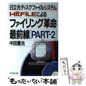 【中古】 日立光ディスクファイルシステムHITFILEによるファイリング革命最前線 part　2 / 中田 重光 / ダイヤモンド社 [単行本]【メール便送料無料】【あす楽対応】