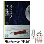 【中古】 ポストモダンの正義論 「右翼／左翼」の衰退とこれから / 仲正 昌樹 / 筑摩書房 [単行本]【メール便送料無料】【あす楽対応】