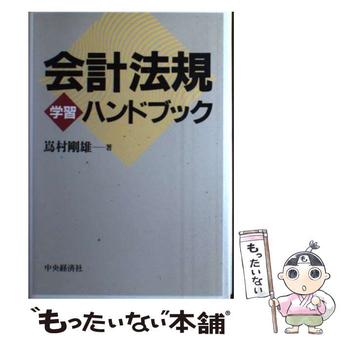 【中古】 会計法規学習ハンドブック / 嶌村 剛雄 / 中央経済グループパブリッシング [単行本]【メール..