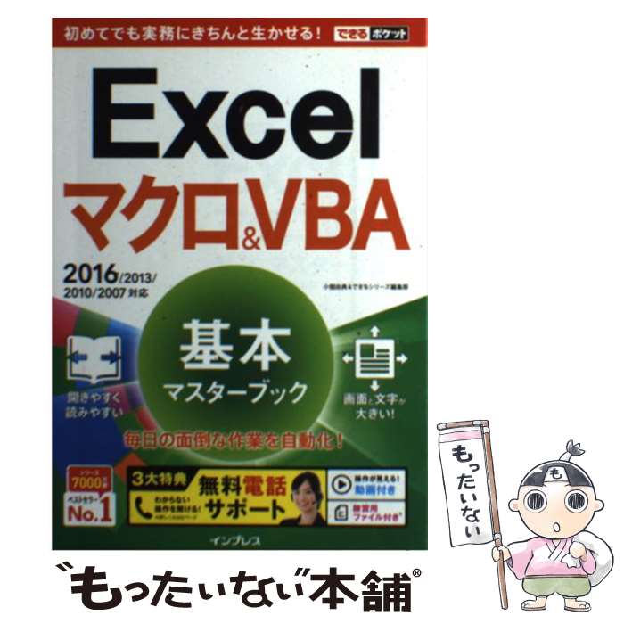 【中古】 Excelマクロ＆VBA基本マスターブック 2016／2013／2010／2007対応 / 小舘 由典, でき / [単行本（ソフトカバー）]【メール便送料無料】【あす楽対応】