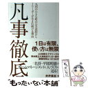  凡事徹底 九州の小さな町の公立高校からJリーガーが生まれ続け / 井芹 貴志 / 内外出版社 