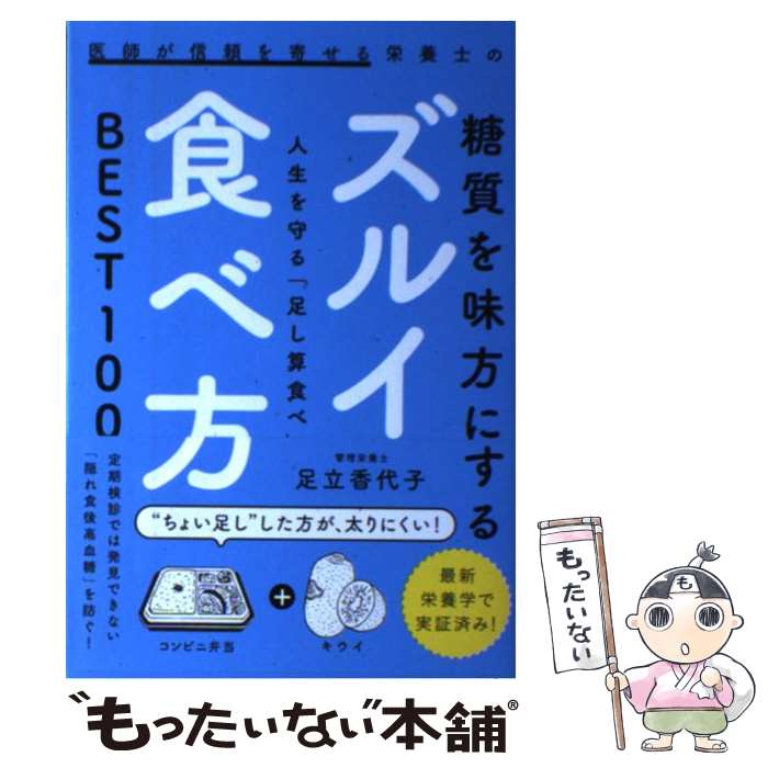  医師が信頼を寄せる栄養士の糖質を味方にするズルイ食べ方 人生を守る「足し算食べ」BEST100 / 足立 香 / 