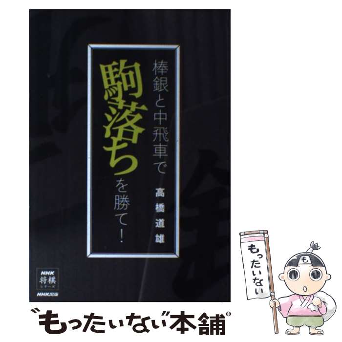 著者：高橋 道雄出版社：NHK出版サイズ：単行本（ソフトカバー）ISBN-10：4140161922ISBN-13：9784140161920■通常24時間以内に出荷可能です。※繁忙期やセール等、ご注文数が多い日につきましては　発送まで48時間かかる場合があります。あらかじめご了承ください。 ■メール便は、1冊から送料無料です。※宅配便の場合、2,500円以上送料無料です。※最短翌日配達ご希望の方は、宅配便をご選択下さい。※「代引き」ご希望の方は宅配便をご選択下さい。※配送番号付きのゆうパケットをご希望の場合は、追跡可能メール便（送料210円）をご選択ください。■ただいま、オリジナルカレンダーをプレゼントしております。■お急ぎの方は「もったいない本舗　お急ぎ便店」をご利用ください。最短翌日配送、手数料298円から■まとめ買いの方は「もったいない本舗　おまとめ店」がお買い得です。■中古品ではございますが、良好なコンディションです。決済は、クレジットカード、代引き等、各種決済方法がご利用可能です。■万が一品質に不備が有った場合は、返金対応。■クリーニング済み。■商品画像に「帯」が付いているものがありますが、中古品のため、実際の商品には付いていない場合がございます。■商品状態の表記につきまして・非常に良い：　　使用されてはいますが、　　非常にきれいな状態です。　　書き込みや線引きはありません。・良い：　　比較的綺麗な状態の商品です。　　ページやカバーに欠品はありません。　　文章を読むのに支障はありません。・可：　　文章が問題なく読める状態の商品です。　　マーカーやペンで書込があることがあります。　　商品の痛みがある場合があります。