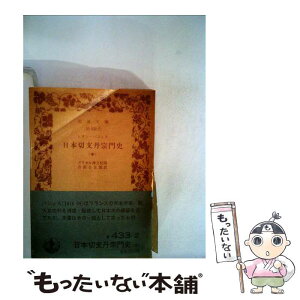 【中古】 日本切支丹宗門史 中巻 / レオン パジェス, 吉田 小五郎 / 岩波書店 [文庫]【メール便送料無料】【あす楽対応】