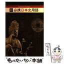 【中古】 必携日本史用語 5訂 / 日本史用語研究会 / 実教出版 単行本 【メール便送料無料】【あす楽対応】