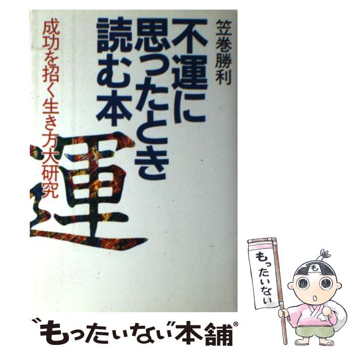 【中古】 不運に思ったとき読む本 / 笠巻勝利 / PHP研究所 [単行本]【メール便送料...
