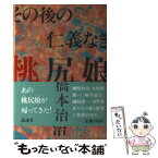 【中古】 その後の仁義なき桃尻娘 / 橋本 治 / 講談社 [単行本]【メール便送料無料】【あす楽対応】