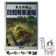 【中古】 四間飛車道場 第15巻 / 所司 和晴 / (株)マイナビ出版 [単行本]【メール便送料無料】【あす楽対応】