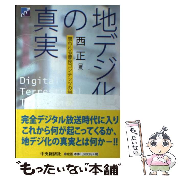 【中古】 地デジ化の真実 問われる優良コンテンツの制作力 / 西正 / 中央経済社 [単行本]【メール便送料無料】【あす楽対応】