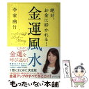 【中古】 絶対、お金に好かれる！金運風水 / 李家 幽竹 / ダイヤモンド社 [単行本（ソフトカバー）]【メール便送料無料】【あす楽対応】