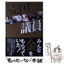 【中古】 売国議員 / カミカゼじゃあのwww / 青林堂 単行本（ソフトカバー） 【メール便送料無料】【あす楽対応】