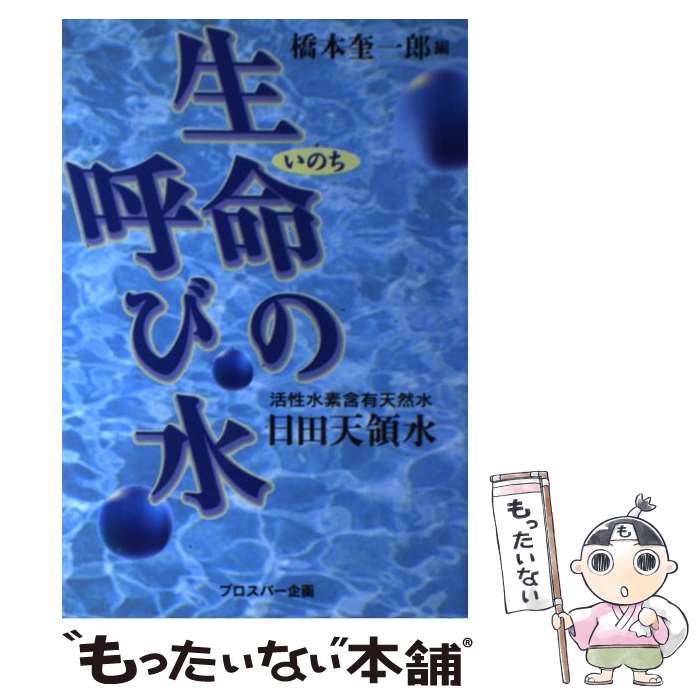 【中古】 生命の呼び�