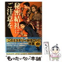 【中古】 秘密結社にご注意を / 新藤 卓広 / 宝島社 [単行本]【メール便送料無料】【あす楽対応】