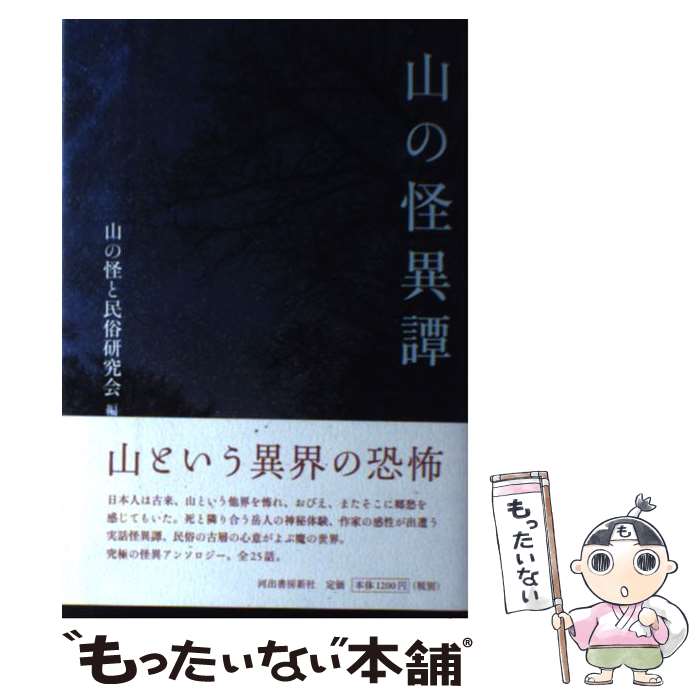 【中古】 山の怪異譚 / 山の怪と民俗研究会 / 河出書房新社 [単行本]【メール便送料無料】【最短翌日配達対応】
