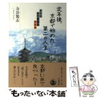 【中古】 定年後、京都で始めた第二の人生 小さな事起こしのすすめ / 寺谷 篤志 / 岩波書店 [単行本（ソフトカバー）]【メール便送料無料】【あす楽対応】