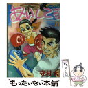 【中古】 あいしてる 22 / 守村 大 / 講談社 [コミック]【メール便送料無料】【あす楽対応】