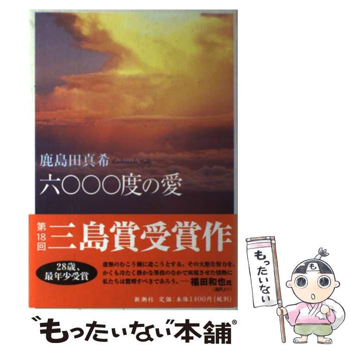 【中古】 六〇〇〇度の愛 / 鹿島田 真希 / 新潮社 [単行本]【メール便送料無料】【最短翌日配達対応】