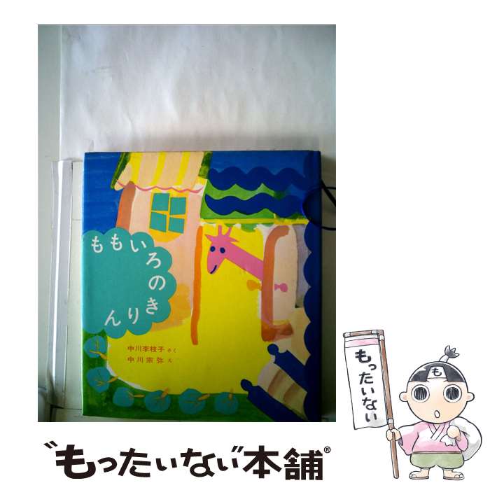 【中古】 ももいろのきりん / 中川 李枝子, 中川 宗弥 / 福音館書店 [単行本]【メール便送料無料】【あす楽対応】