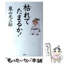 【中古】 枯れてたまるか！ / 嵐山光三郎 / 新講社 単行本（ソフトカバー） 【メール便送料無料】【あす楽対応】