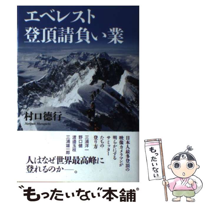 【中古】 エベレスト登頂請負い業 / 村口徳行 / 山と渓谷社 [単行本]【メール便送料無料】【あす楽対応】