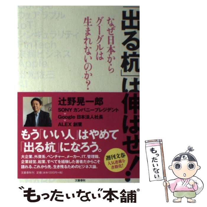 【中古】 「出る杭」は伸ばせ！ なぜ日本からグーグルは生まれないのか？ / 辻野 晃一郎 / 文藝春秋 [単行本（ソフトカバー）]【メール便送料無料】【最短翌日配達対応】