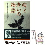 【中古】 病と老いの物語 / 福永 秀敏, 古市正秀 / 南方新社 [単行本（ソフトカバー）]【メール便送料無料】【あす楽対応】