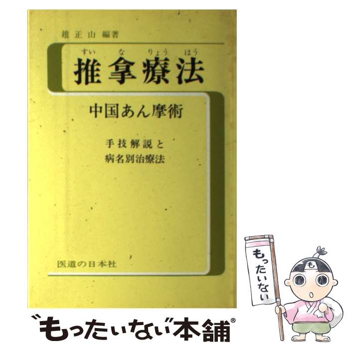 【中古】 推拿療法 中国あん摩術 / 趙 正山, 間中 喜雄 / 医道の日本社 [単行本]【メール便送料無料】【あす楽対応】