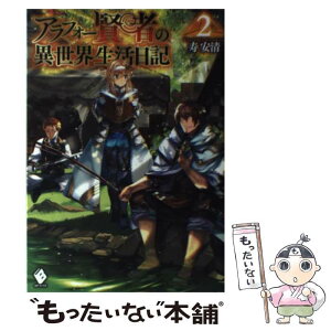 【中古】 アラフォー賢者の異世界生活日記 2 / 寿安清, ジョンディー / KADOKAWA [単行本]【メール便送料無料】【あす楽対応】