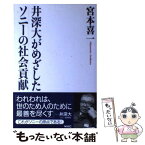 【中古】 井深大がめざしたソニーの社会貢献 / 宮本 喜一 / ワック [単行本]【メール便送料無料】【あす楽対応】