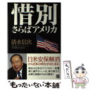 著者：清水 信次出版社：経済界サイズ：単行本ISBN-10：4766784529ISBN-13：9784766784527■通常24時間以内に出荷可能です。※繁忙期やセール等、ご注文数が多い日につきましては　発送まで48時間かかる場合があります。あらかじめご了承ください。 ■メール便は、1冊から送料無料です。※宅配便の場合、2,500円以上送料無料です。※あす楽ご希望の方は、宅配便をご選択下さい。※「代引き」ご希望の方は宅配便をご選択下さい。※配送番号付きのゆうパケットをご希望の場合は、追跡可能メール便（送料210円）をご選択ください。■ただいま、オリジナルカレンダーをプレゼントしております。■お急ぎの方は「もったいない本舗　お急ぎ便店」をご利用ください。最短翌日配送、手数料298円から■まとめ買いの方は「もったいない本舗　おまとめ店」がお買い得です。■中古品ではございますが、良好なコンディションです。決済は、クレジットカード、代引き等、各種決済方法がご利用可能です。■万が一品質に不備が有った場合は、返金対応。■クリーニング済み。■商品画像に「帯」が付いているものがありますが、中古品のため、実際の商品には付いていない場合がございます。■商品状態の表記につきまして・非常に良い：　　使用されてはいますが、　　非常にきれいな状態です。　　書き込みや線引きはありません。・良い：　　比較的綺麗な状態の商品です。　　ページやカバーに欠品はありません。　　文章を読むのに支障はありません。・可：　　文章が問題なく読める状態の商品です。　　マーカーやペンで書込があることがあります。　　商品の痛みがある場合があります。