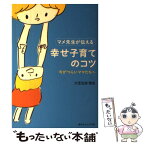 【中古】 マメ先生が伝える幸せ子育てのコツ 今がつらいママたちへ / 大豆生田啓友 / 赤ちゃんとママ社 [単行本（ソフトカバー）]【メール便送料無料】【あす楽対応】