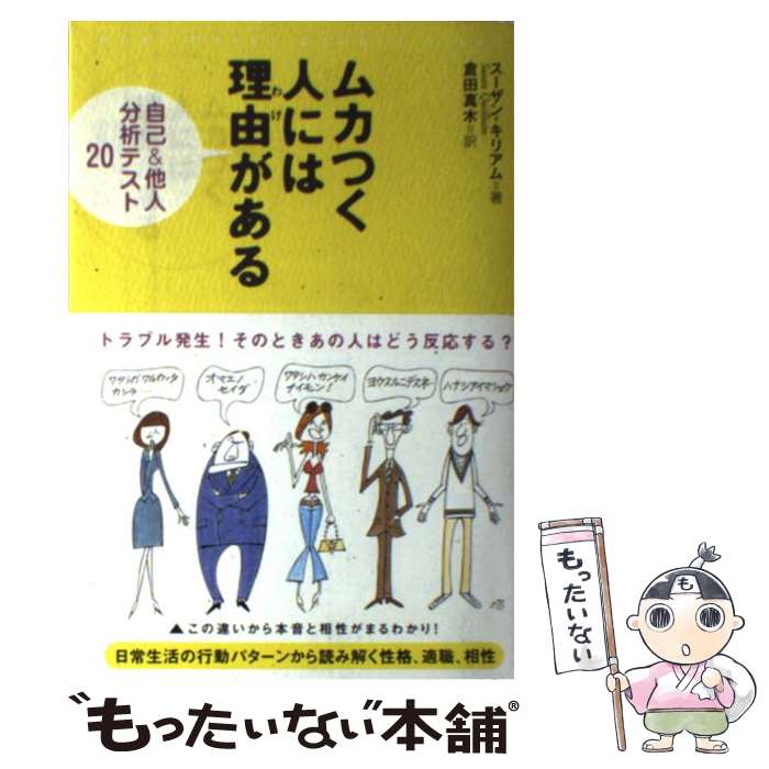 【中古】 ムカつく人には理由がある 自己＆他人分析テスト20 / スーザン キリアム, Susan Quilliam, 倉田 真木 / ソニ-・ミュ-ジックソリュ-ショ [単行本]【メール便送料無料】【あす楽対応】