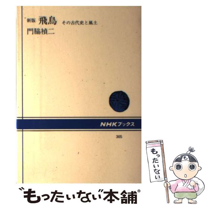 【中古】 飛鳥 その古代史と風土 新版 / 門脇 禎二 / 