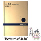 【中古】 飛鳥 その古代史と風土 新版 / 門脇 禎二 / NHK出版 [単行本]【メール便送料無料】【あす楽対応】