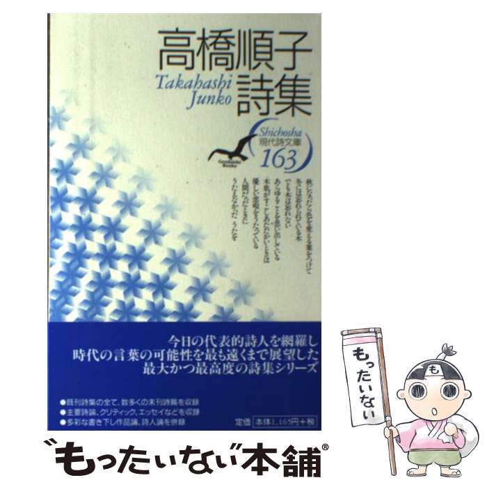 【中古】 高橋順子詩集 / 高橋 順子 / 思潮社 [単行本]【メール便送料無料】【最短翌日配達対応】