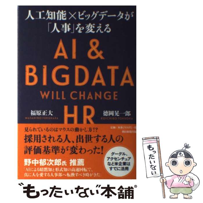  人工知能×ビッグデータが「人事」を変える / 福原正大, 徳岡晃一郎 / 朝日新聞出版 