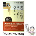 【中古】 男が40代でやっておくべきこと / 川北 義則 / 三笠書房 [単行本（ソフトカバー）]【メール便送料無料】【あす楽対応】