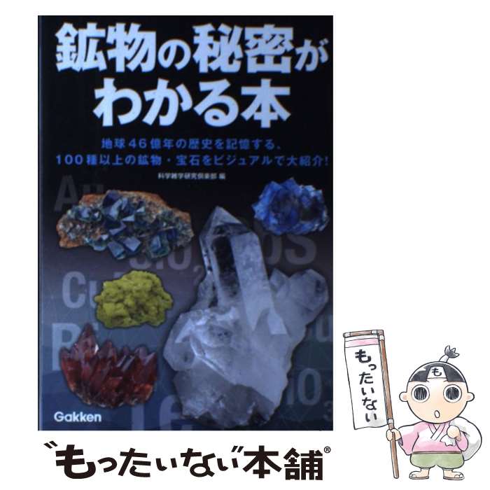【中古】 鉱物の秘密がわかる本 / 科学雑学研究倶楽部 / 学研プラス [単行本]【メール便送料無料】【最短翌日配達対応】