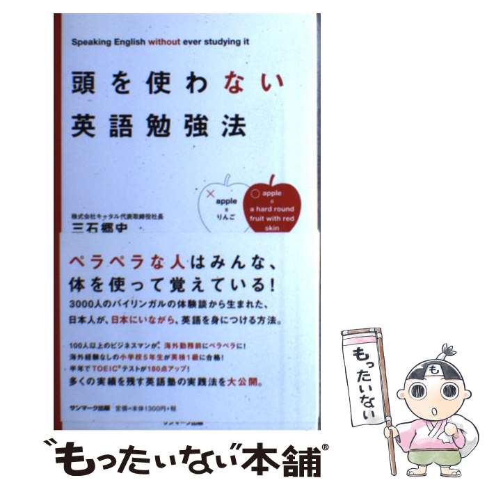 【中古】 頭を使わない英語勉強法 / 三石郷史 / サンマーク出版 [単行本 ソフトカバー ]【メール便送料無料】【あす楽対応】